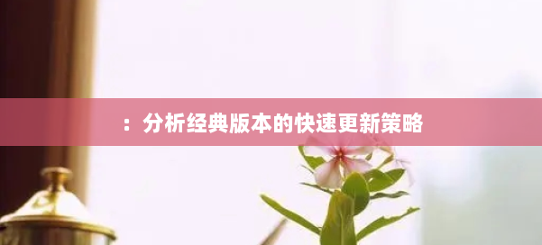 :分析经典版本的快速更新策略 第2张 :分析经典版本的快速更新策略 第2张