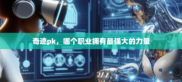 奇迹pk，哪个职业拥有最强大的力量 第1张