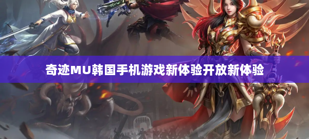 奇迹MU韩国手机游戏新体验开放新体验 第1张