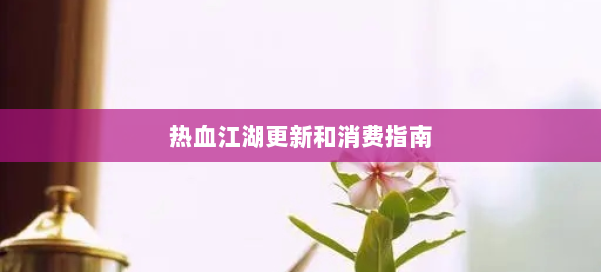 热血江湖更新和消费指南 第2张 热血江湖更新和消费指南 第2张