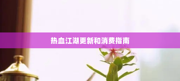 热血江湖更新和消费指南 第1张 热血江湖更新和消费指南 第1张