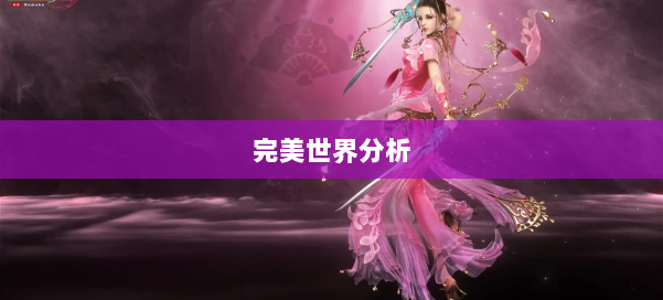 完美世界分析 第2张