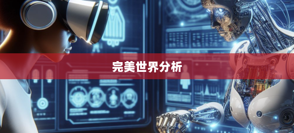 完美世界分析 第1张