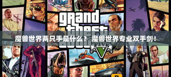 魔兽世界两只手是什么？ 魔兽世界专业双手剑！ 第3张