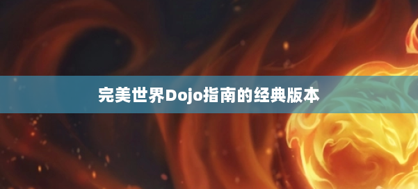 完美世界Dojo指南的经典版本 第2张