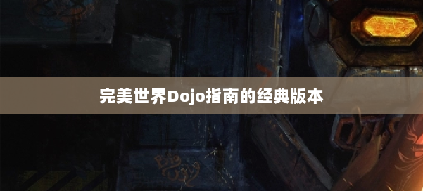 完美世界Dojo指南的经典版本 第1张