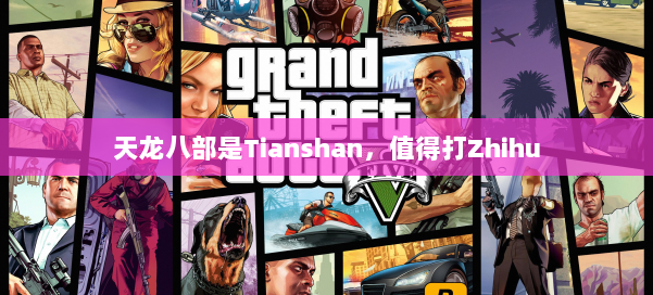 天龙八部是Tianshan,值得打Zhihu 第2张 天龙八部是Tianshan,值得打Zhihu 第2张