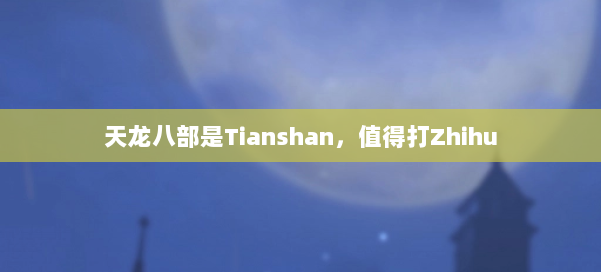 天龙八部是Tianshan,值得打Zhihu 第3张 天龙八部是Tianshan,值得打Zhihu 第3张
