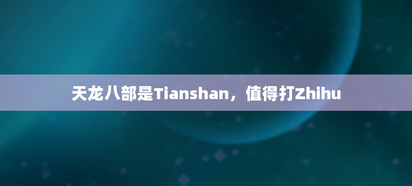 天龙八部是Tianshan,值得打Zhihu 第1张 天龙八部是Tianshan,值得打Zhihu 第1张