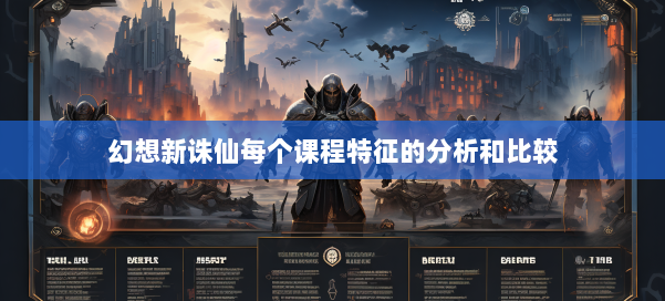 幻想新诛仙每个课程特征的分析和比较 第3张