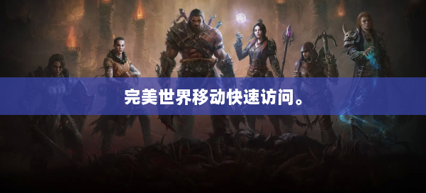 完美世界移动快速访问。 第2张