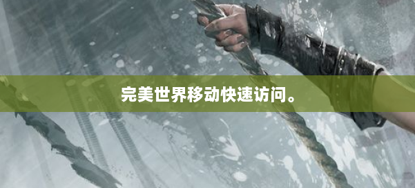 完美世界移动快速访问。 第1张