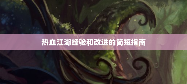 热血江湖经验和改进的简短指南 第1张