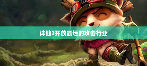 诛仙3开放最远的攻击行业 第1张