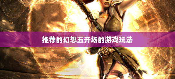 推荐的幻想五开场的游戏玩法 第2张