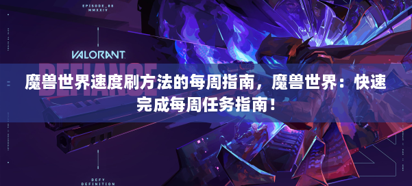 魔兽世界速度刷方法的每周指南，魔兽世界：快速完成每周任务指南！ 第1张