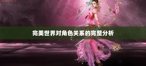 完美世界对角色关系的完整分析 第1张