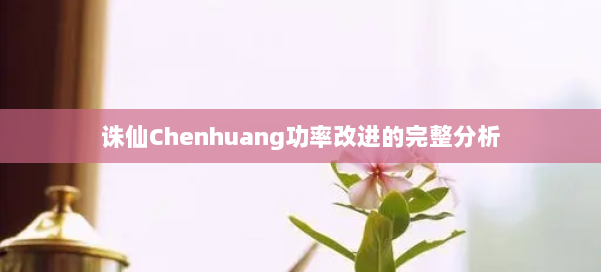 诛仙Chenhuang功率改进的完整分析 第2张