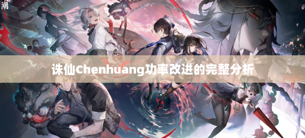 诛仙Chenhuang功率改进的完整分析 第3张