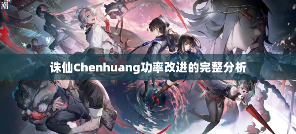 诛仙Chenhuang功率改进的完整分析 第1张