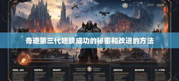 奇迹第三代翅膀成功的秘密和改进的方法 第1张