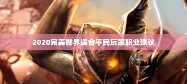 2020完美世界适合平民玩家职业建议 第3张