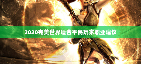2020完美世界适合平民玩家职业建议 第1张