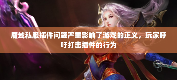 魔域私服插件问题严重影响了游戏的正义,玩家呼吁打击插件的行为 第2张 魔域私服插件问题严重影响了游戏的正义,玩家呼吁打击插件的行为 第2张