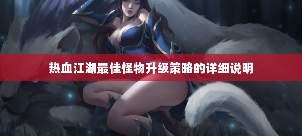 热血江湖最佳怪物升级策略的详细说明 第1张