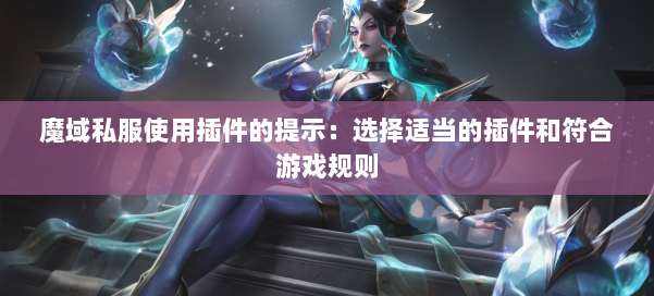 魔域私服使用插件的提示：选择适当的插件和符合游戏规则