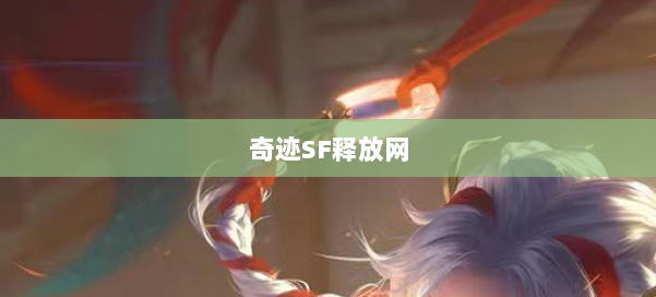 奇迹SF释放网 第3张