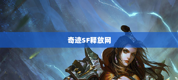 奇迹SF释放网 第1张