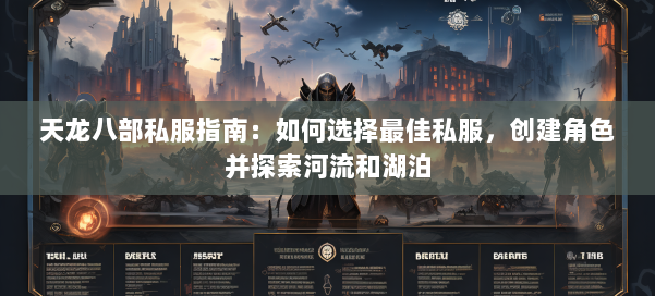 天龙八部公益私服指南：如何选择最佳私服，创建角色并探索河流和湖泊
