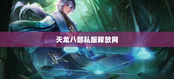 天龙八部公益私服释放网 第2张 天龙八部公益私服释放网 第2张