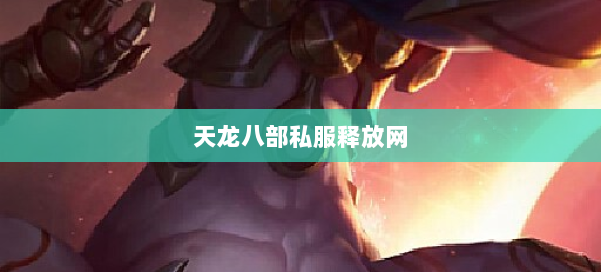 天龙八部公益私服释放网 第1张 天龙八部公益私服释放网 第1张