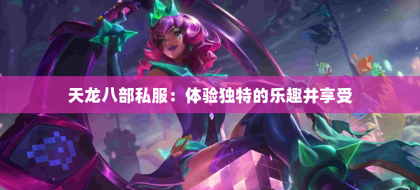 天龙八部公益私服:体验独特的乐趣并享受 第2张 天龙八部公益私服:体验独特的乐趣并享受 第2张