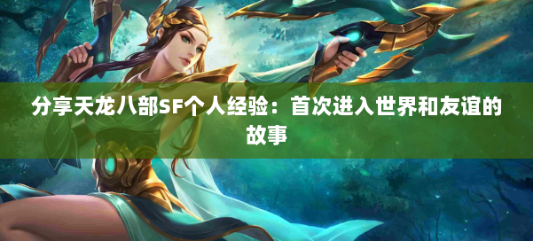 分享天龙八部SF个人经验：首次进入世界和友谊的故事 第1张