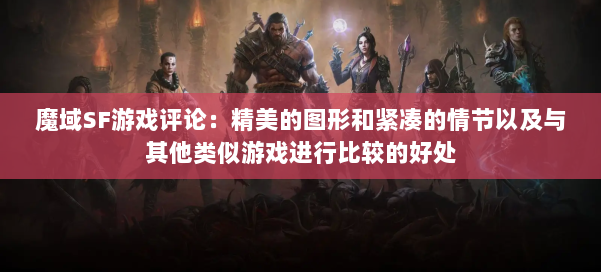 魔域SF游戏评论：精美的图形和紧凑的情节以及与其他类似游戏进行比较的好处 第1张
