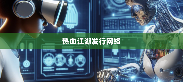热血江湖发行网络