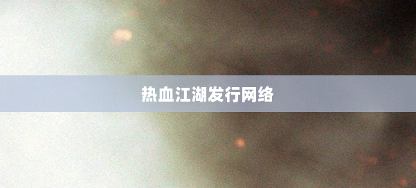 热血江湖发行网络