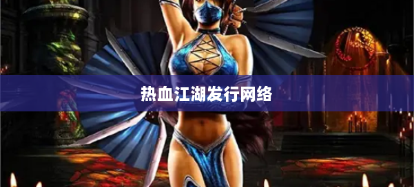 热血江湖发行网络