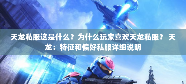天龙私服这是什么?为什么玩家喜欢天龙私服? 天龙:特征和偏好私服详细说明 第2张 天龙私服这是什么?为什么玩家喜欢天龙私服? 天龙:特征和偏好私服详细说明 第2张