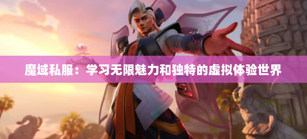 魔域私服：学习无限魅力和独特的虚拟体验世界 第2张