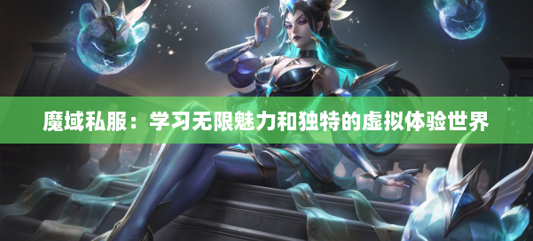 魔域私服：学习无限魅力和独特的虚拟体验世界 第1张