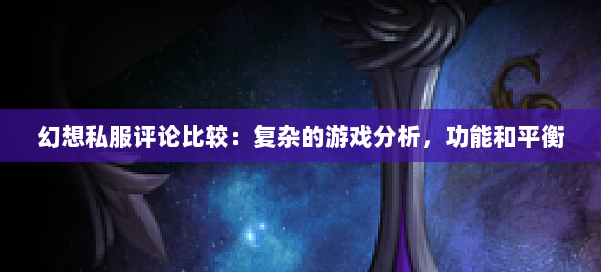 幻想私服评论比较：复杂的游戏分析，功能和平衡 第2张