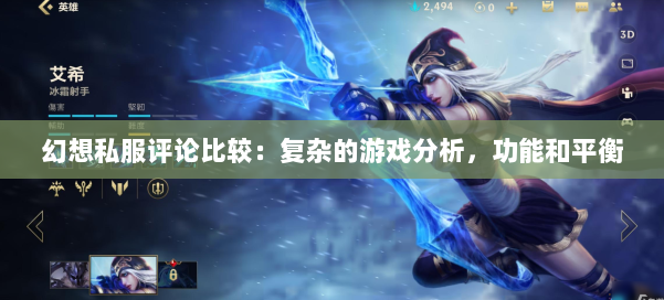 幻想私服评论比较：复杂的游戏分析，功能和平衡 第3张