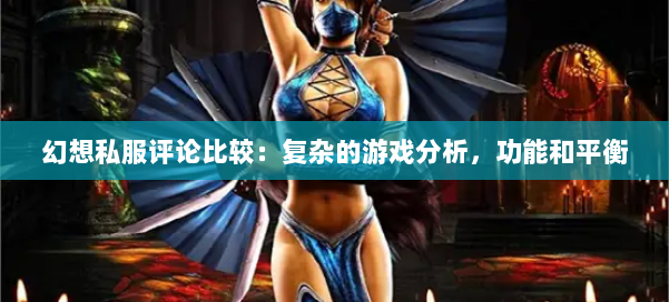 幻想私服评论比较：复杂的游戏分析，功能和平衡 第1张