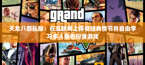 天龙八部公益私服：在互联网上体验经典情节并自由学习多人角色扮演游戏 第1张