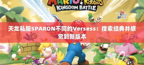 天龙私服SPARON不同的Versess：搜索经典并感觉到新版本 第3张