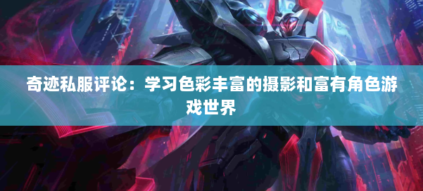 奇迹私服评论：学习色彩丰富的摄影和富有角色游戏世界 第2张